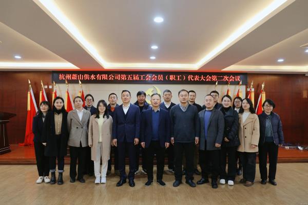 供水公司第五届工会会员（职工）代表大会第二次聚会圆满召开   