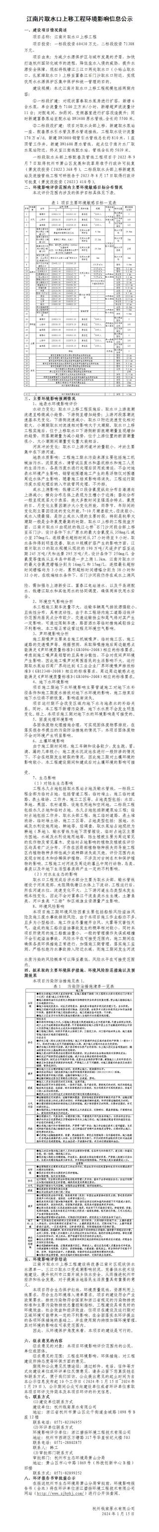 江南片取水口上移工程情形影响信息公示